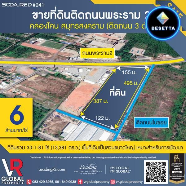 ขายที่ดิน ติดถนนพระราม 2 33-1-81 ไร่ พื้นที่เดิมเป็นสวนขนาดใหญ่ เหมาะสำหรับการพัฒนาเป็นโรงงานขนาดใหญ่ หรือที่อยู่อาศัยส่วนตัว